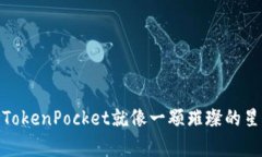 在数字货币的宇宙中，T